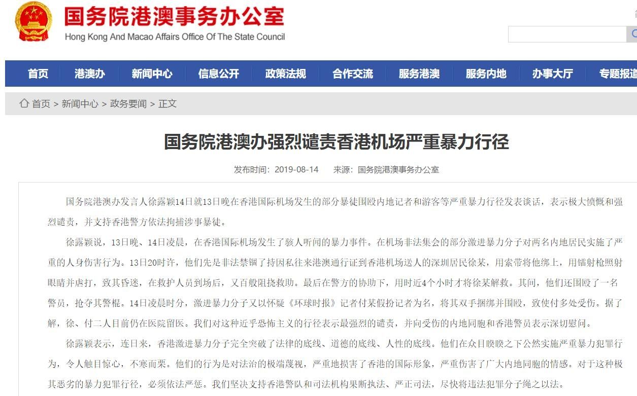 国务院港澳办强烈谴责香港机场严重暴力行径503247_ 国务院港澳办强烈谴责香港机场严重暴力行径