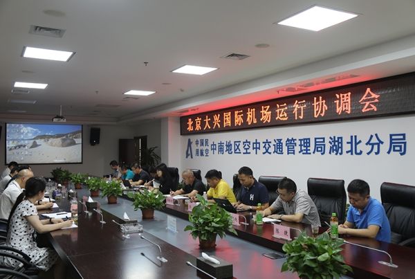 中南空管局召开北京大兴国际机场运行协调会503725_ 中南空管局召开北京大兴国际机场运行协调会