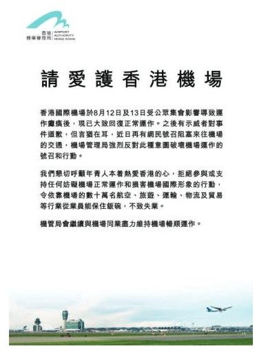 香港机管局:请爱护香港机场 勿妨碍正常运作504187_ 香港机管局:请爱护香港机场 勿妨碍正常运作