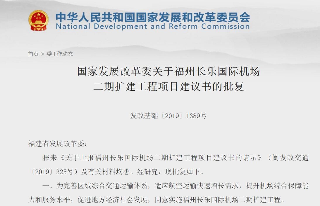 国家发改委批复福州机场二期扩建 总投资约212.5亿505215_ 国家发改委批复福州机场二期扩建 总投资约212.5亿