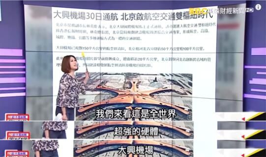 全程高能!台媒惊叹北京大兴机场:新世界第七奇迹!507337_ 全程高能!台媒惊叹北京大兴机场:新世界第七奇迹!