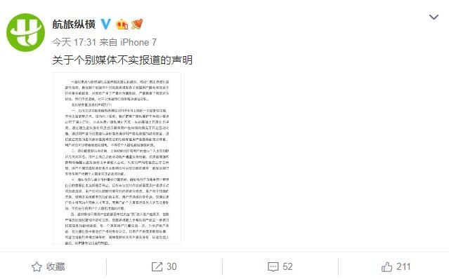 航旅纵横回应新功能泄露用户隐私:完全不符合事实507333_ 航旅纵横回应新功能泄露用户隐私:完全不符合事实