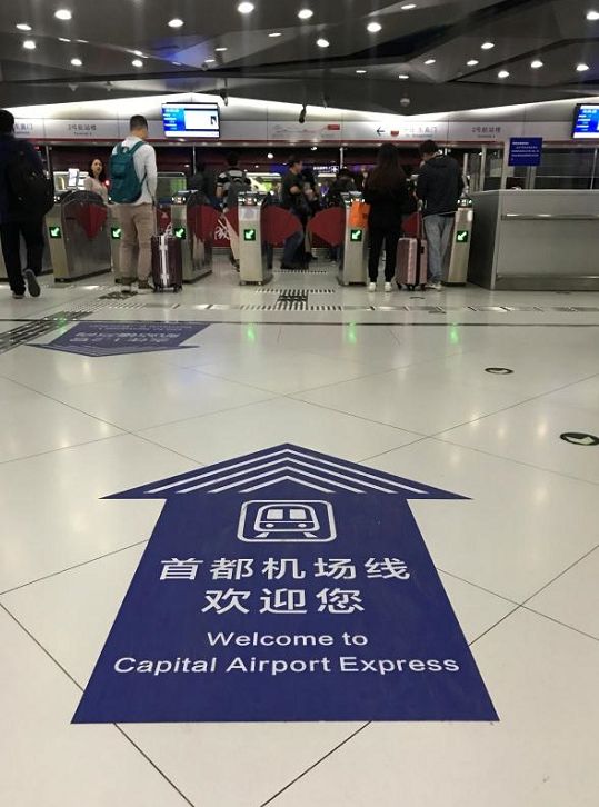 改名了!机场线更名为首都机场线507301_ 改名了!机场线更名为首都机场线