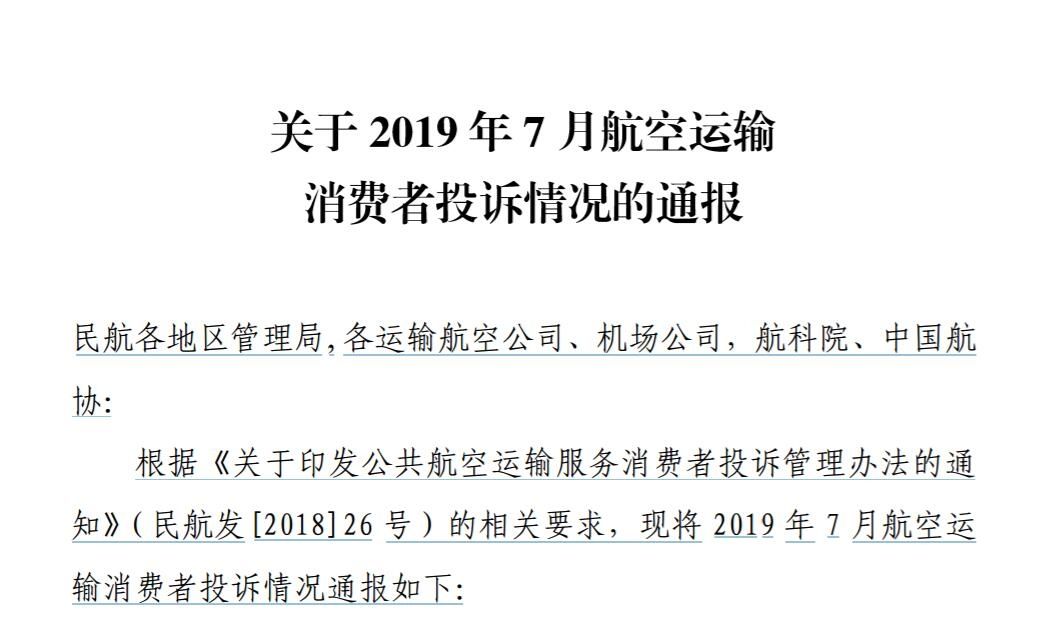 7月消费者投诉3017件 不正常航班服务占近53%508575_ 7月消费者投诉3017件 不正常航班服务占近53%