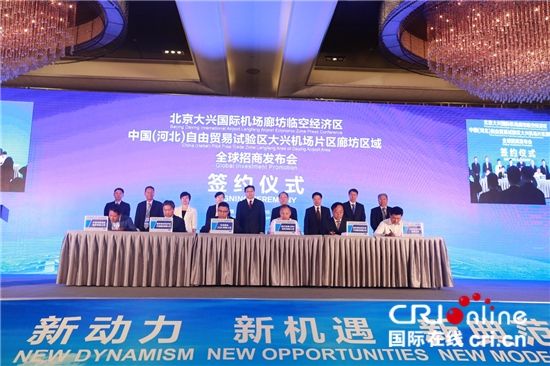 大兴机场廊坊临空经济区面向全球招商 4大项目签约落户总投资370亿元508935_ 大兴机场廊坊临空经济区面向全球招商 4大项目签约落户总投资370亿元