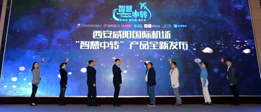 西安机场联合携程共同发布“智慧中转”产品509809_ 西安机场联合携程共同发布“智慧中转”产品
