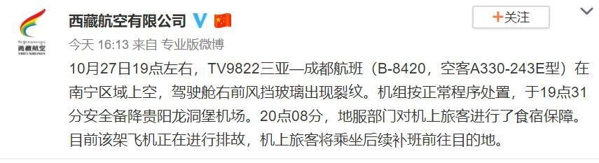 西藏航空:三亚飞成都航班因风挡裂纹备降 已安排补班511197_ 西藏航空:三亚飞成都航班因风挡裂纹备降 已安排补班
