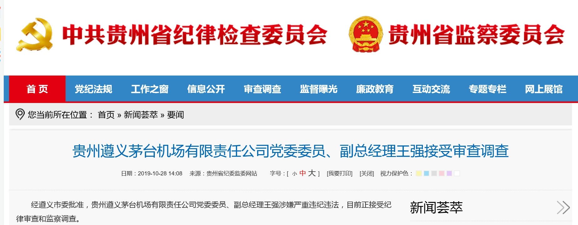 贵州遵义茅台机场公司副总经理王强接受审查调查511127_ 贵州遵义茅台机场公司副总经理王强接受审查调查