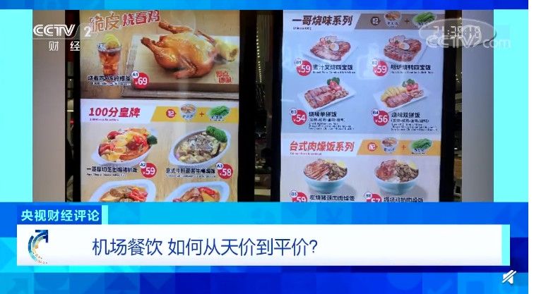 央视财经评论:机场餐饮,如何从天价到平价?511735_ 央视财经评论:机场餐饮,如何从天价到平价?