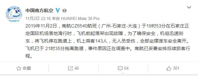 南航客机滑行时起落架故障刹车急停 原因正在调查中511825_ 南航客机滑行时起落架故障刹车急停 原因正在调查中