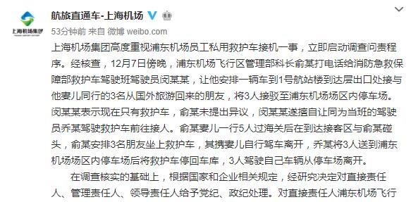 上海机场发布救护车接机事件调查结果 9名责任人受党纪、政纪处理515447_ 上海机场发布救护车接机事件调查结果 9名责任人受党纪、政纪处理