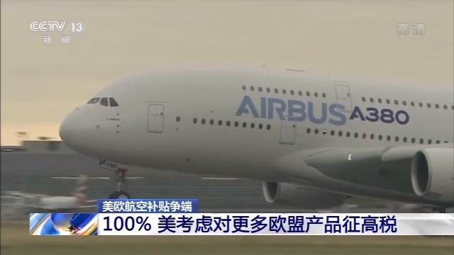 美欧航空补贴争端继续升级 美国考虑对更多欧盟产品加征100%关税515947_ 美欧航空补贴争端继续升级 美国考虑对更多欧盟产品加征100%关税