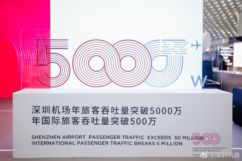深圳机场旅客吞吐量突破5000万 国际旅客量破500万516205_ 深圳机场旅客吞吐量突破5000万 国际旅客量破500万
