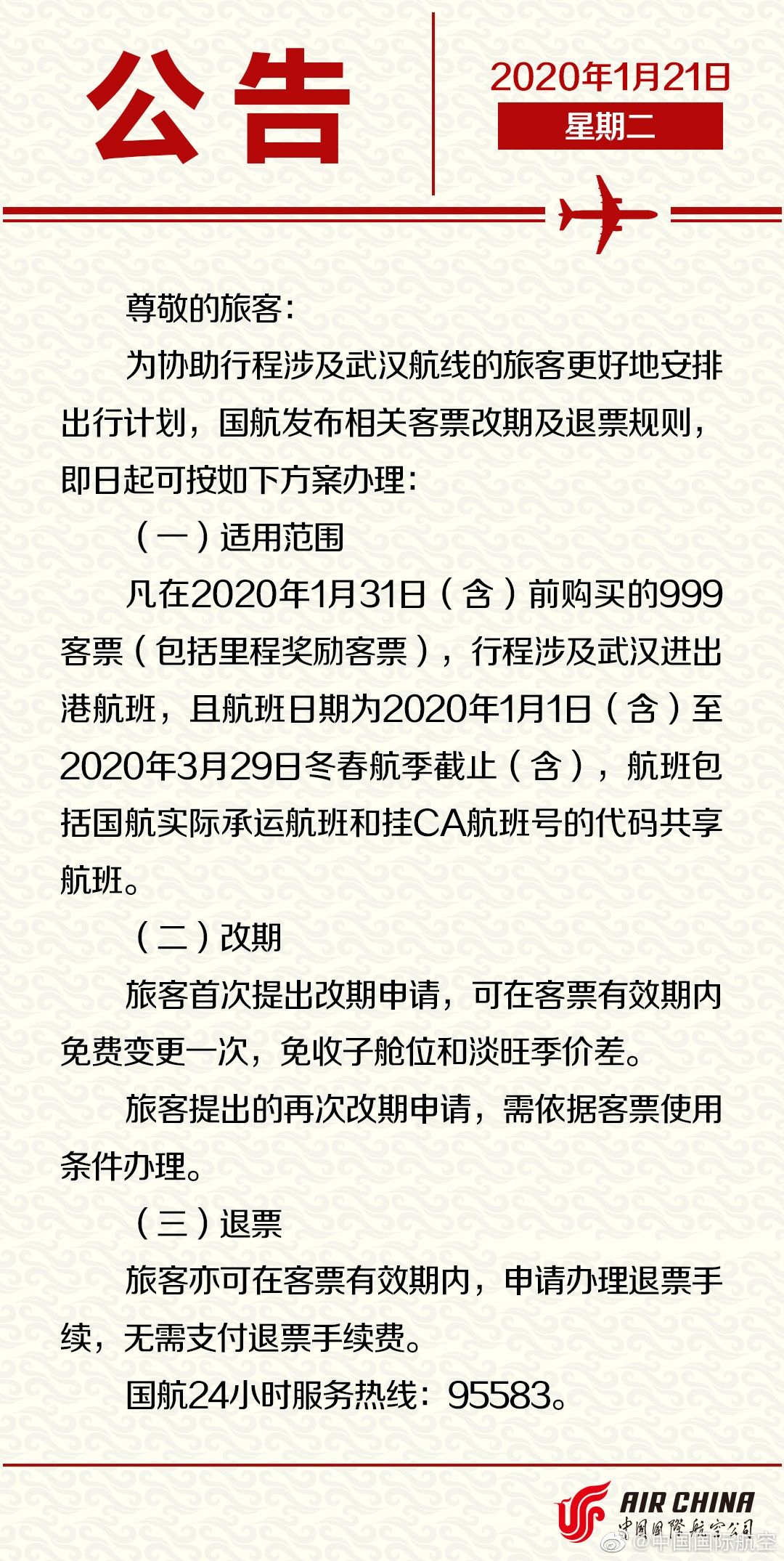 国航涉及武汉航线客票特殊处置方案的通知