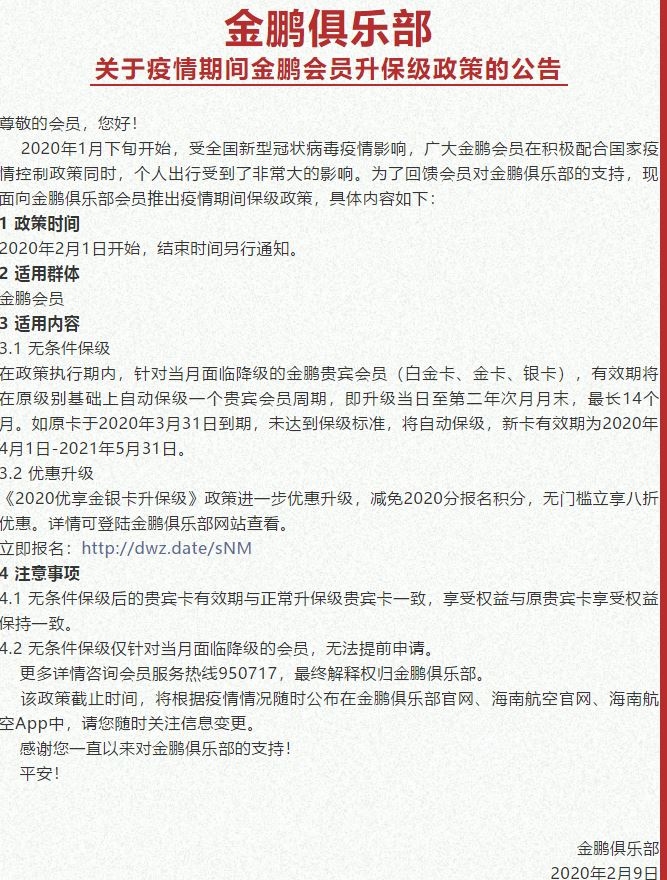 因肺炎疫情 金鹏俱乐部会员按原级别自动保级一年522113_ 因肺炎疫情 金鹏俱乐部会员按原级别自动保级一年