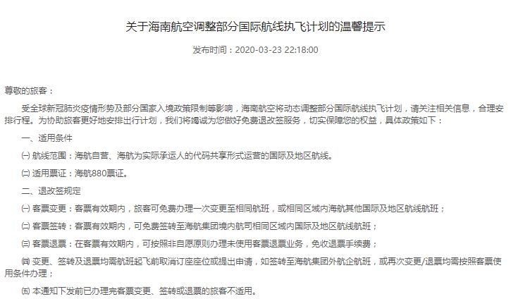 海航:已购国际和地区机票可免费退改签527883_ 海航:已购国际和地区机票可免费退改签