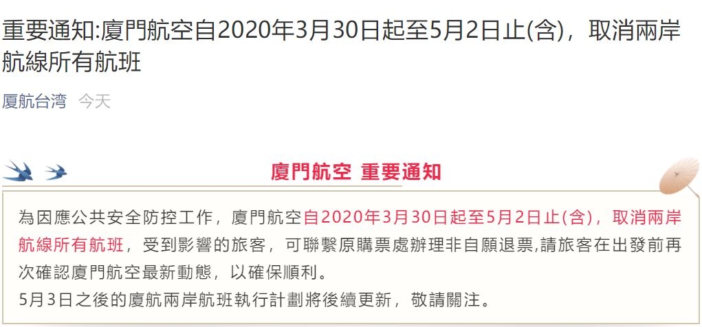 厦门航空:3月30日起至5月2日(含),取消两岸航线所有航班528749_ 厦门航空:3月30日起至5月2日(含),取消两岸航线所有航班