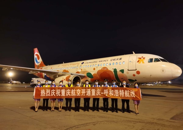 呼和浩特机场迎来重庆航空首次进驻532405_ 呼和浩特机场迎来重庆航空首次进驻