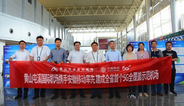 黄山机场率先建成安徽首家5G网络全覆盖示范机场