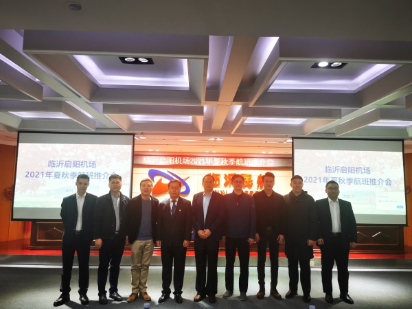 临沂启阳机场举办2021年夏秋季航班推介会557235_ 临沂启阳机场举办2021年夏秋季航班推介会