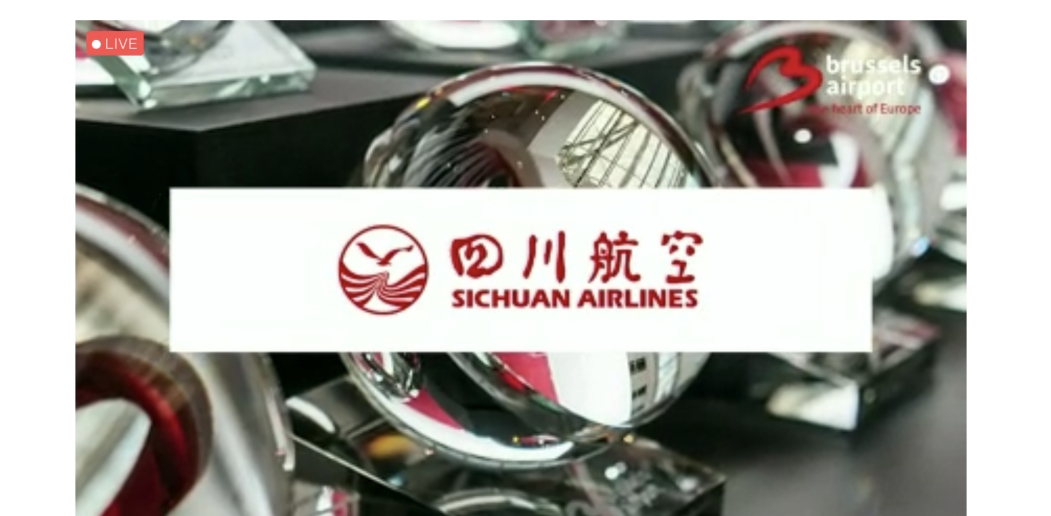 四川航空荣获布鲁塞尔机场“网络发展货运奖”558349_ 四川航空荣获布鲁塞尔机场“网络发展货运奖”