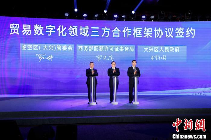 北京大兴机场临空区推进贸易数字化签署一批合作协议