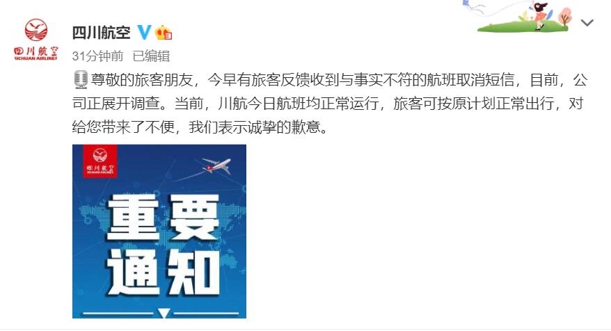 川航回应航班取消短信:正在调查 旅客可按原计划出行 五一行程不受影响560177_ 川航回应航班取消短信:正在调查 旅客可按原计划出行 五一行程不受影响