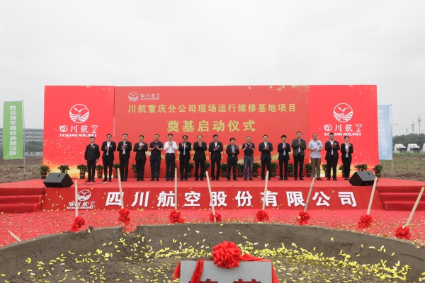 川航重庆分公司现场运维基地项目今日奠基561735_ 川航重庆分公司现场运维基地项目今日奠基