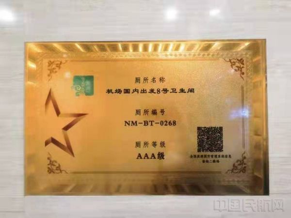 “AAA”级旅游厕所公示牌(牛斐/摄)