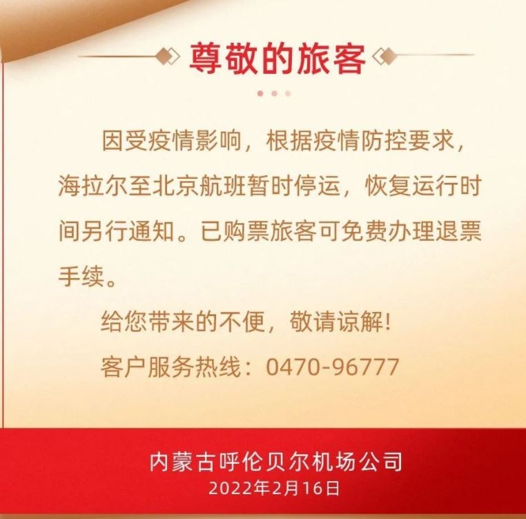 呼伦贝尔机场:海拉尔至北京航班暂停578941_ 呼伦贝尔机场:海拉尔至北京航班暂停