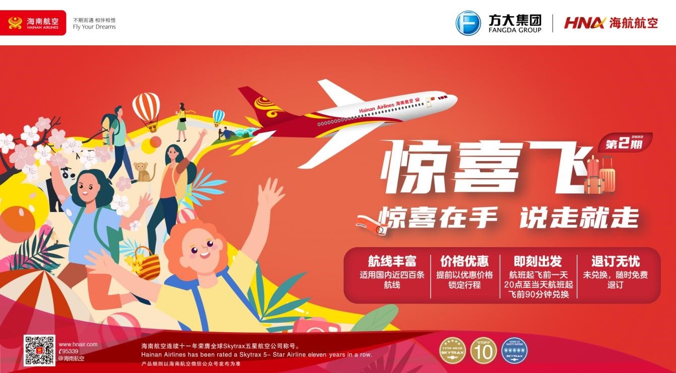 春暖花开时 海南航空推出第二期“惊喜飞” 机票预约产品579075_ 春暖花开时 海南航空推出第二期“惊喜飞” 机票预约产品