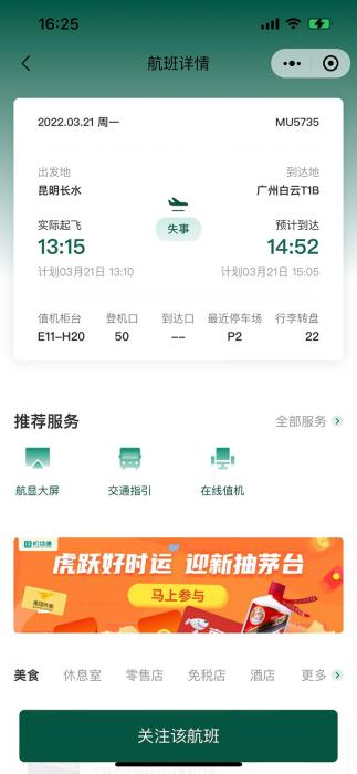 白云机场小程序显示:MU5375失事。 白云机场小程序显示:MU5375失事。