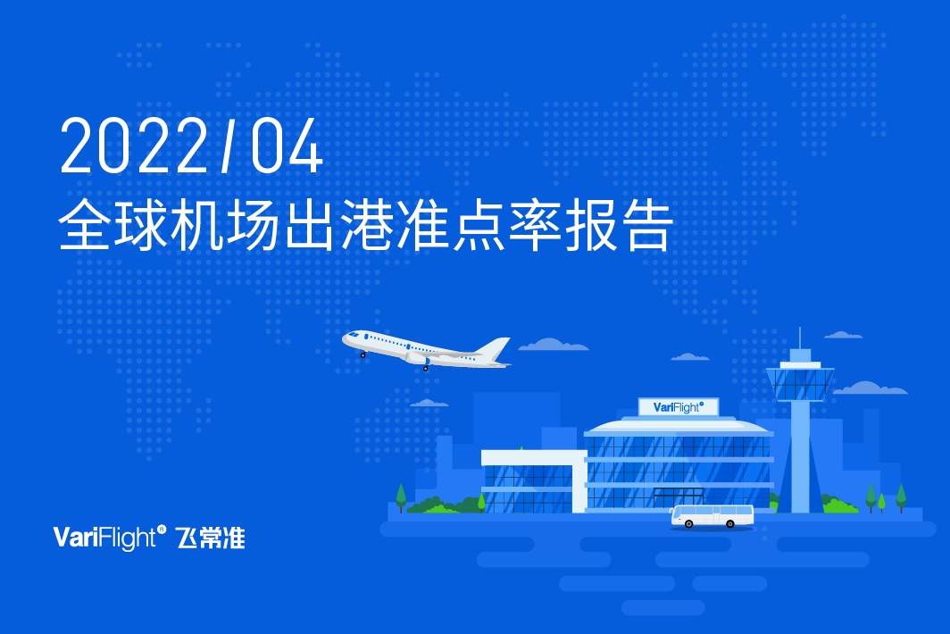 4月全球仅中国和俄罗斯航班量同比负增长 “躺平”式防疫下英国同比增长最快584381_ 4月全球仅中国和俄罗斯航班量同比负增长 “躺平”式防疫下英国同比增长最快