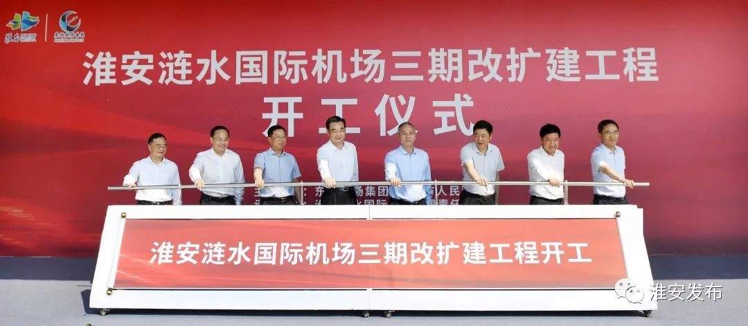淮安涟水国际机场三期改扩建工程开工建设586347_ 淮安涟水国际机场三期改扩建工程开工建设
