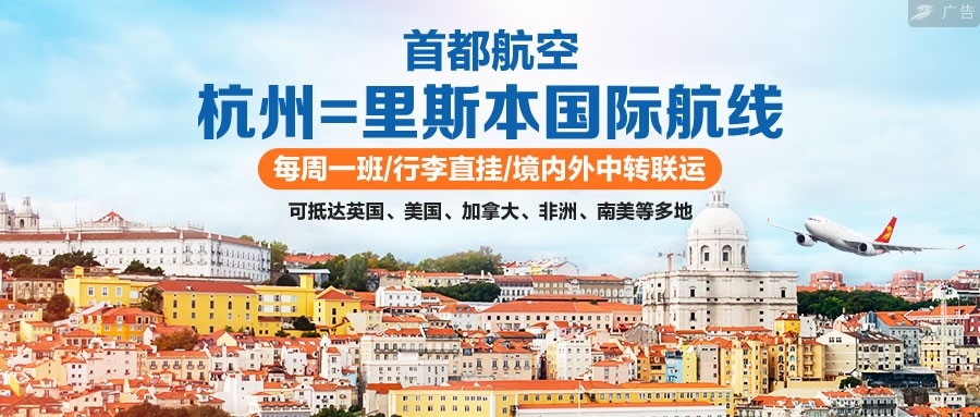 首都航空计划8月26日开通杭州=里斯本国际航线588099_ 首都航空计划8月26日开通杭州=里斯本国际航线