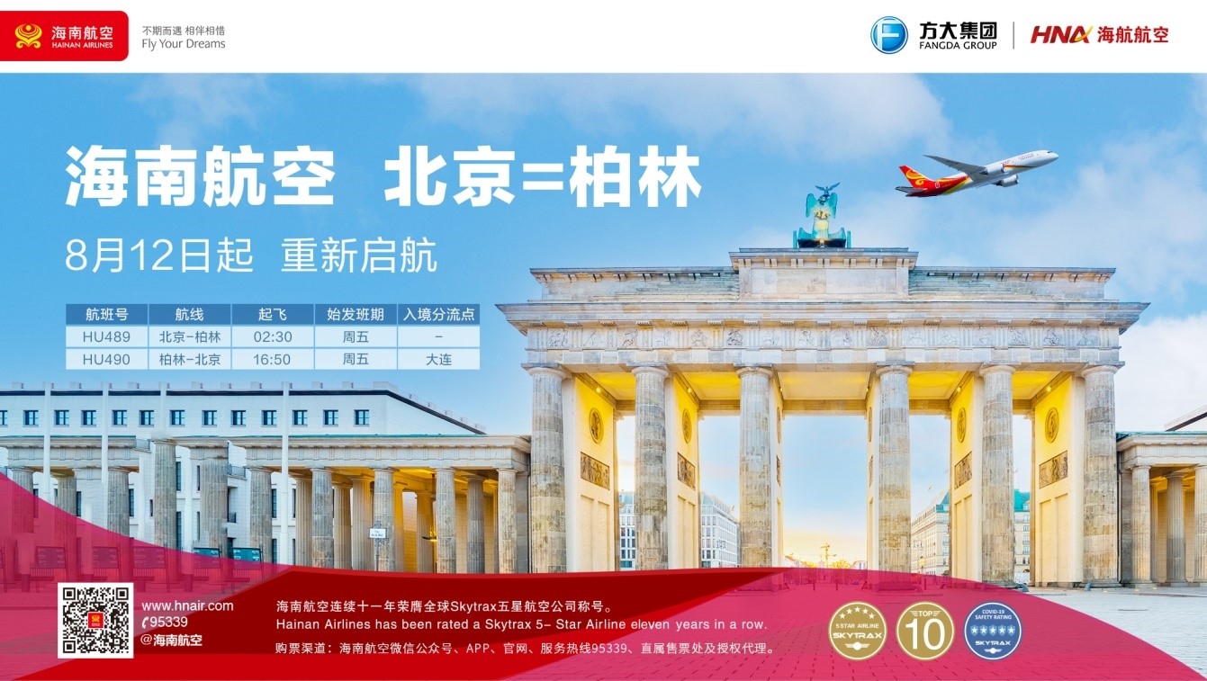 海南航空8月12日起复航北京—柏林国际航线589337_ 海南航空8月12日起复航北京—柏林国际航线