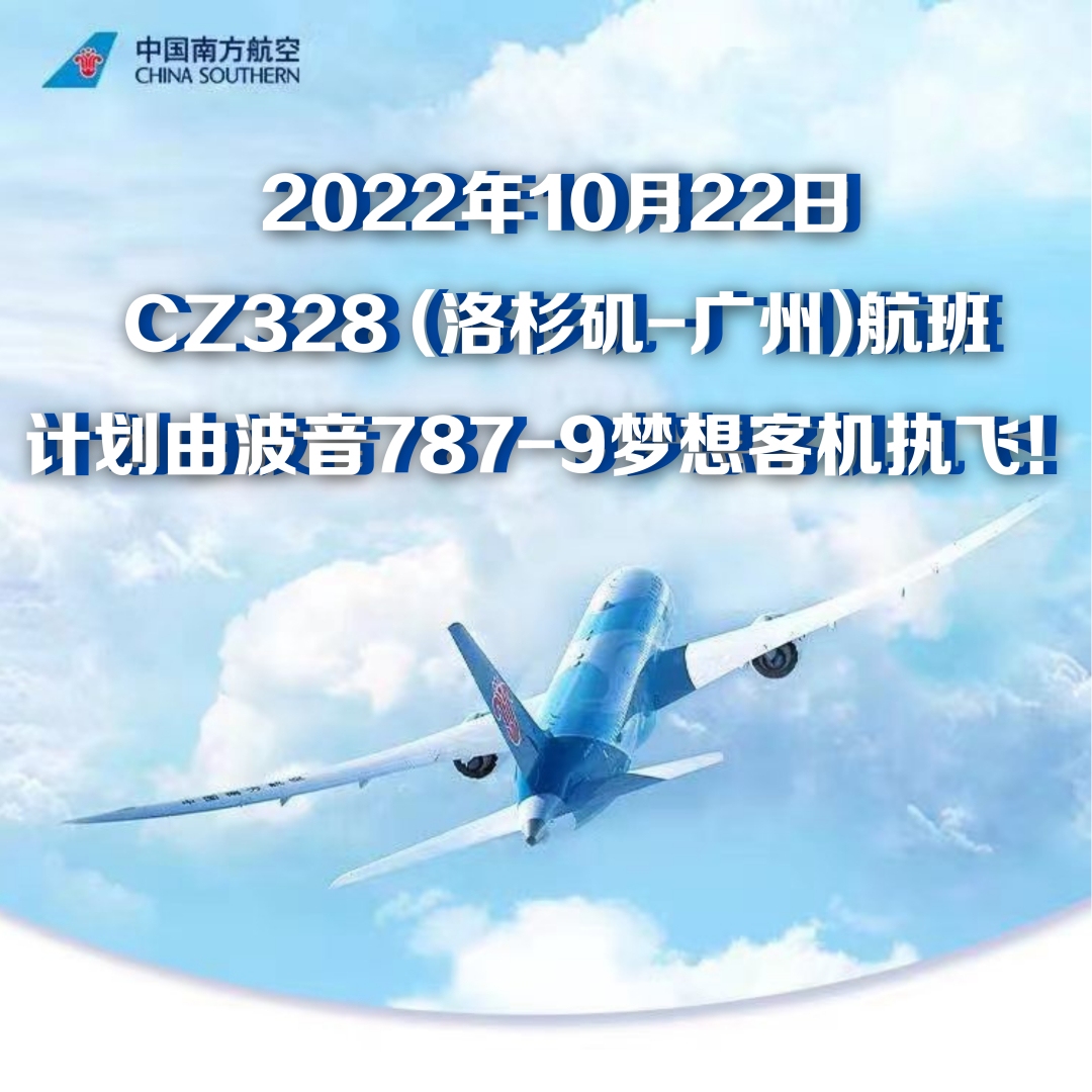 南航10月使用波音787-9执飞洛杉矶-广州往返航线!飞行能上网589335_ 南航10月使用波音787-9执飞洛杉矶-广州往返航线!飞行能上网