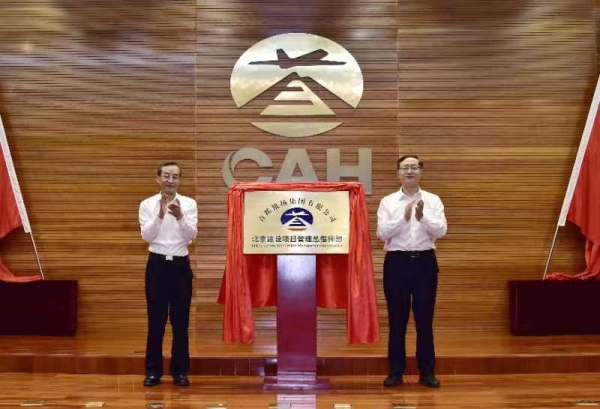 首都机场集团有限公司北京建设项目管理总指挥部正式成立589235_ 首都机场集团有限公司北京建设项目管理总指挥部正式成立