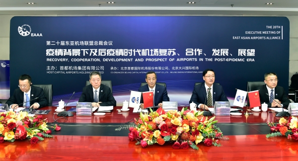 第二十届东亚机场联盟总裁论坛在首都机场集团举办592191_ 第二十届东亚机场联盟总裁论坛在首都机场集团举办