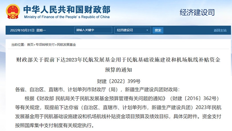 财政部:提前下达2023年民航发展基金用于民航基础设施建设和机场航线补贴资金预算594051_ 财政部:提前下达2023年民航发展基金用于民航基础设施建设和机场航线补贴资金预算