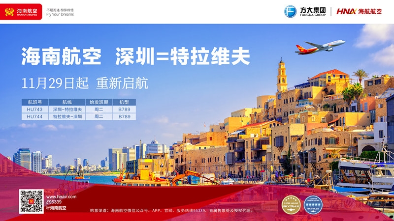 海南航空计划11月29日起复航深圳—特拉维夫国际航线595087_ 海南航空计划11月29日起复航深圳—特拉维夫国际航线