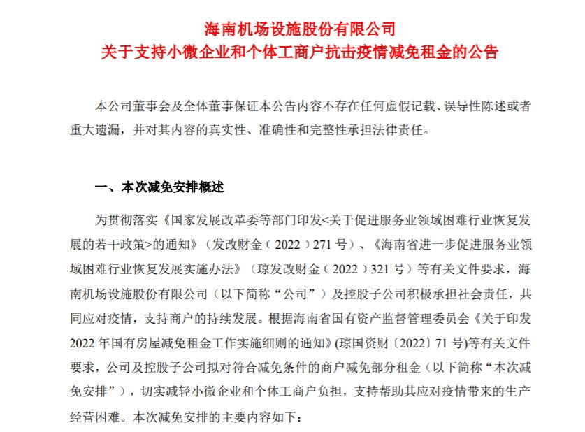 海南机场:拟对部分商户减免租金,预计对归母净利累计直接影响不超4526万元595599_ 海南机场:拟对部分商户减免租金,预计对归母净利累计直接影响不超4526万元
