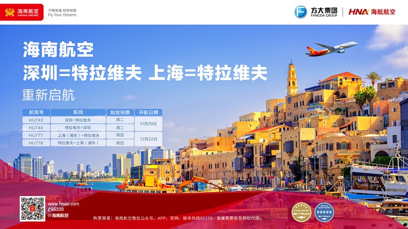 海南航空上海—特拉维夫国际航线12月22日重新启航596089_ 海南航空上海—特拉维夫国际航线12月22日重新启航