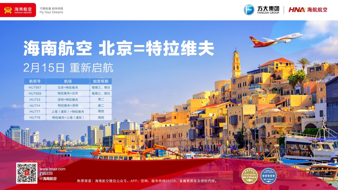 海南航空2月15日起复航北京—特拉维夫国际航线598147_ 海南航空2月15日起复航北京—特拉维夫国际航线