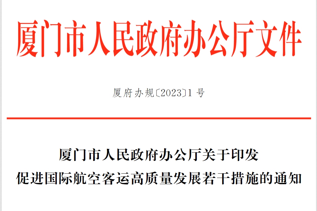 厦门:新开洲际客运航线 年度最高可补贴1.1亿元599185_ 厦门:新开洲际客运航线 年度最高可补贴1.1亿元