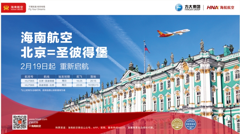 海南航空计划2月19日起复航北京—圣彼得堡国际航线599143_ 海南航空计划2月19日起复航北京—圣彼得堡国际航线
