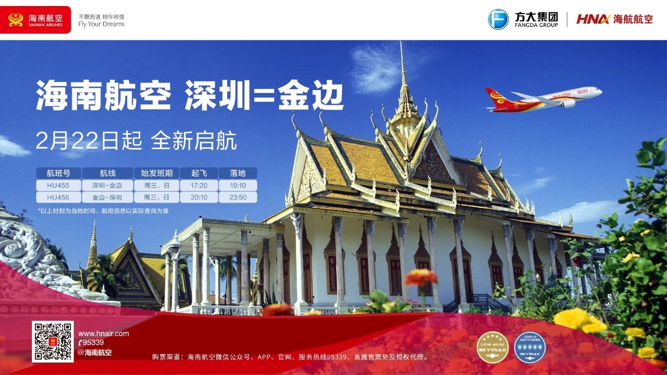 海南航空2月22日起开通深圳—金边国际航线599109_ 海南航空2月22日起开通深圳—金边国际航线