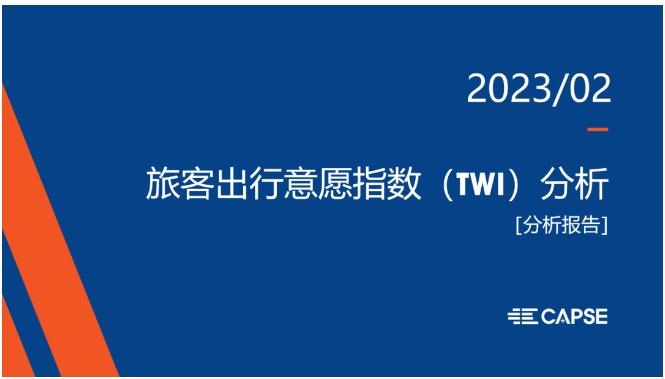 2月意愿指数(TWI)发布: 旅客商务出行意愿开始复苏 国际出行热度有所减退599169_ 2月意愿指数(TWI)发布: 旅客商务出行意愿开始复苏 国际出行热度有所减退