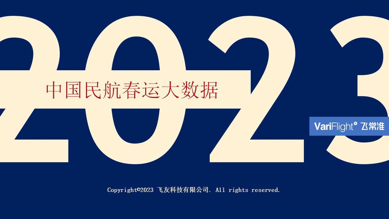 2023年中国民航春运大数据600007_ 2023年中国民航春运大数据
