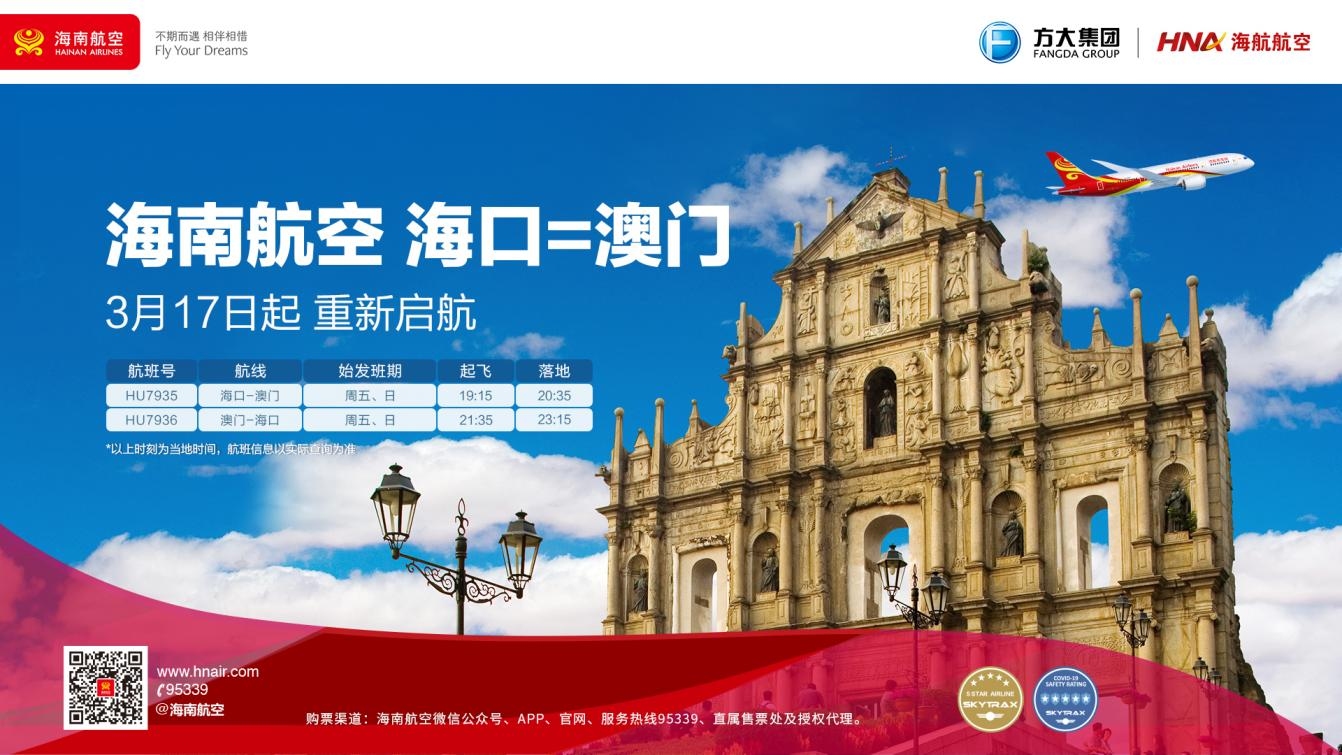 海南航空3月17日起海口—澳门航线重新启航600915_ 海南航空3月17日起海口—澳门航线重新启航